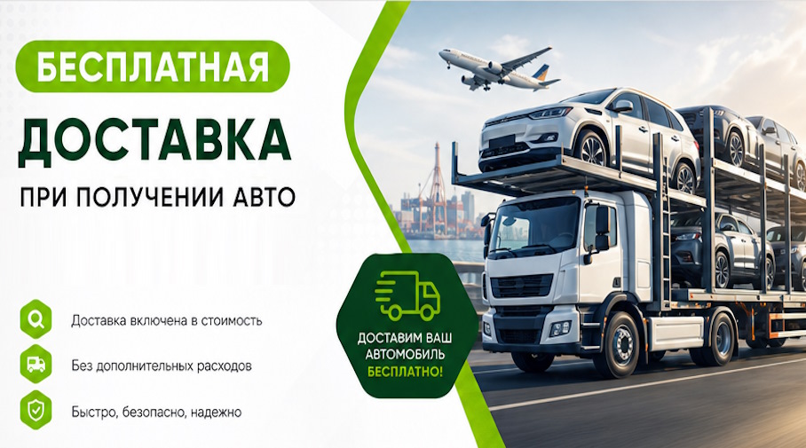 Акция! Бесплатная доставка по Горном-Алтайске при получении авто